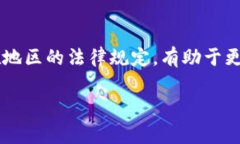 关于下载TP钱包是否合法的问题，涉及到多个因素