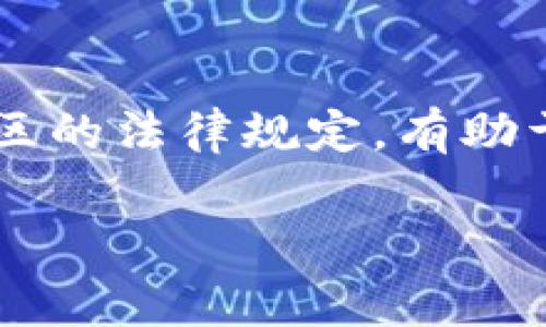 关于下载TP钱包是否合法的问题，涉及到多个因素，包括所在国家或地区的法律法规、使用目的以及钱包的具体功能等。以下是一些主要考虑点：

1. 法律环境因国而异
不同国家和地区对加密货币的监管政策差异很大。在一些国家，加密货币是受到严格监管的，下载和使用相关钱包可能涉及法律风险。
例如，在美国，加密货币的交易和存储受到多项法律法规的约束。相对自由的国家可能对加密货币持开放态度，这使得下载TP钱包不违法。

2. 使用目的
您下载TP钱包的用途也非常重要。如果是用于合法的加密货币交易、存储和管理，那么从法律层面上看，一般来说是没有问题的。
然而，如果您打算使用TP钱包进行非法活动，例如洗钱、欺诈等，显然这将会触犯法律，后果严重。

3. 了解钱包的功能与服务
不同的钱包提供不同的功能，如去中心化交易、资产管理、代币交换等。了解所使用的钱包的功能，有助于判断其合法性。
假如TP钱包涉及到一些高风险或者违法活动的功能，用户在使用时需谨慎。

4. 风险提示与防范
在下载和使用任何加密货币钱包时，用户都应当警惕可能的安全风险。如隐私泄露、被盗或欺诈等。选择官方渠道下载，并确保钱包的安全性，是避免法律风险和财产损失的重要手段。

5. 咨询专业人士
如果您对法律有疑虑，咨询专业的法律顾问是一个明智的选择。了解自己所在地区的法律规定，有助于更合理、合法地使用加密货币。

总而言之，下载TP钱包本身并非必然违法，但用户需结合具体情况，谨慎行事。