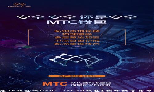 
如何快速创建TP钱包的USDT TRC20钱包？揭开数字货币的神秘面纱！
