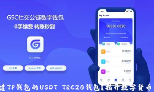 
如何快速创建TP钱包的USDT TRC20钱包？揭开数字货币的神秘面纱！