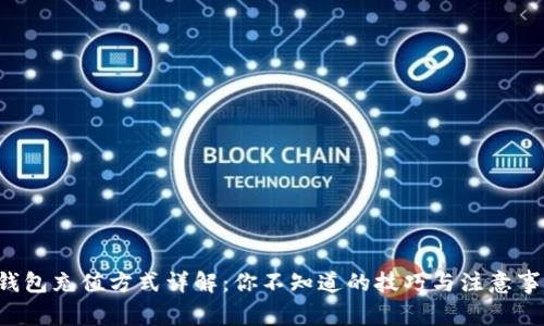 TP钱包充值方式详解：你不知道的技巧与注意事项！