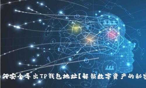 如何安全导出TP钱包地址？解锁数字资产的秘密！