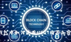 在TP钱包中如何使用USDT购买加密货币？