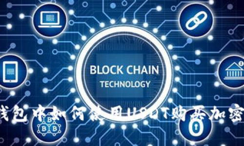 在TP钱包中如何使用USDT购买加密货币？