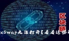 TP钱包的xSwap无法打开？看看这些解决方案！