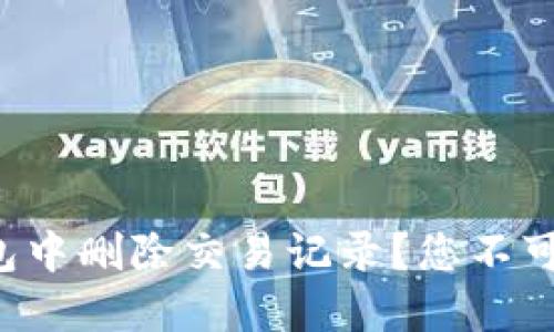 如何在TP钱包中删除交易记录？您不可不知的秘密！