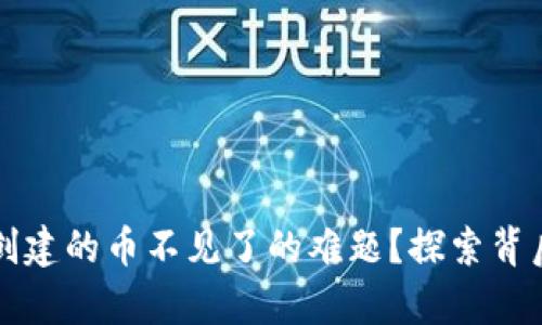如何解决TP钱包中创建的币不见了的难题？探索背后的奥秘与解决方案