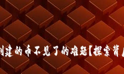 如何解决TP钱包中创建的币不见了的难题？探索背后的奥秘与解决方案
