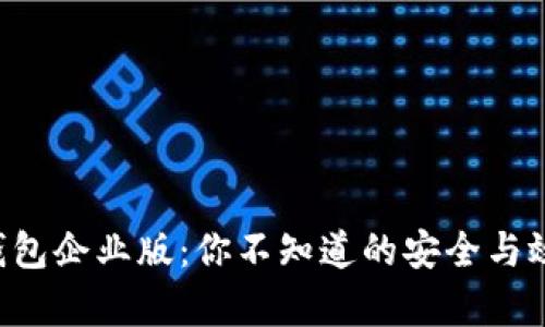 揭秘TP钱包企业版：你不知道的安全与效率之道！