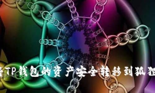 如何将TP钱包的资产安全转移到狐狸钱包？
