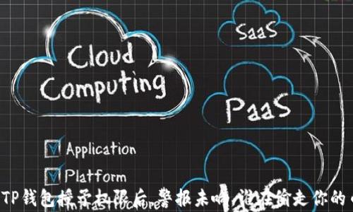 
当TP钱包授予权限后，警报未响，谁在偷走你的币？