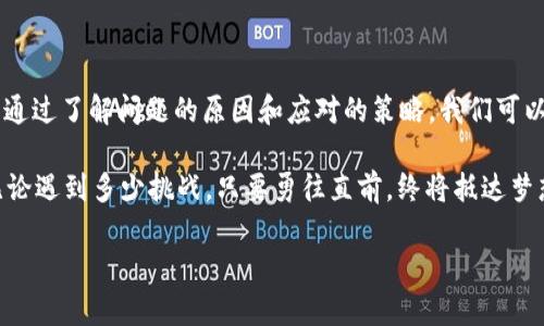 TP钱包助词器创建失败的背后：你可能不知道的原因与解决方案
TP钱包, 助词器, 创建失败, 解决方案/guanjianci

引言：创建失败的迷雾
当今数字货币市场如同一片波涛汹涌的海洋，各种钱包应用层出不穷，在这片广袤的海域中，TP钱包无疑是一颗璀璨的明星。然而，许多用户在使用TP钱包的助词器功能时，遇到了创建失败的问题。这不仅让人感到沮丧，也引发了关于其背后原因的深思。就像一艘在风暴中航行的船只，我们需要找出那些阻碍它前行的暗礁。

一、助词器的作用：为何它如此重要
在深入探讨创建失败之前，让我们先理解助词器的作用。可以将助词器比作魔法工具，它帮助用户在数字资产管理中更有效地学习、理解与操作。想象一下，在一个复杂的信息宇宙中，助词器如同那指引方向的星座，帮助用户找到他们想要的财富之路。

二、创建失败的常见原因
然而，这样的助力工具并不是总能如期而至。创建失败的问题，犹如阴云密布，令人措手不及。以下是一些引发此问题的常见原因：

h41. 网络连接不稳定/h4
在数字世界里，网络如同血液一般流动，一旦出现阻碍，整个系统都会受影响。如果用户的网络连接不稳定，助词器的创建过程可能会因为数据传输中断而失败。这一问题就像是一位旅途中迷失的行者，找不到前进的路。

h42. 软件版本问题/h4
无论是手机应用还是电脑软件，版本更新是保持其良好运作的关键。如果TP钱包的版本过旧，可能与助词器的功能不兼容，导致创建过程无法顺利进行。这如同一辆老旧的汽车，无法适应现代道路的需求。

h43. 账户权限不足/h4
在进入某个领域之前，我们总需要获得入场券。同样，在TP钱包中，用户的账户权限也决定了能否成功创建助词器。如果账户未通过验证或权限未被正确设置，就像是在无门的围墙外徘徊，无法进入新世界。

h44. 服务器问题/h4
有时候，创建失败并非用户的错，而是服务器的问题。过多的用户同时请求创建助词器，就可能导致服务器负载过重，反应迟钝甚至崩溃。这就像是一场音乐会上，乐手们因为观众太多而无法发挥最佳水平。

三、创建失败的解决方案
面对创建失败的问题，我们需要主动出击，寻找解决方案。就像在风暴中寻找安全的港湾。以下是一些可能的解决办法：

h41. 检查网络连接/h4
首先，确保您的设备连接到稳定的网络。有时候，简单的重启路由器或切换至移动数据，都可能解决问题。

h42. 更新软件版本/h4
定期检查TP钱包是否有更新版本，确保您使用的是最新、最稳定的版本。更新后，重新尝试创建助词器，往往会顺利完成。

h43. 检查账户设置/h4
确保您的账户权限设置正确，完成必要的身份验证。如果不确定，可联系TP钱包的客服以获取帮助。

h44. 耐心等待并重试/h4
如果是服务器问题，可能不是您能控制的。此时，耐心等待一段时间后再尝试创建助词器，通常可以解决问题。

四、总结与展望
TP钱包的助词器功能如同数字世界中的一盏明灯，指引着用户在复杂的交易中寻找方向。然而，创建失败的问题却给我们带来了许多困扰。通过了解问题的原因和应对的策略，我们可以更好地驾驭这艘财富之船，渡过风浪，抵达成功的彼岸。

结尾时，我们不妨再次反思：创建助手器失败并不是终点，而是一次探索的机会。每一次失败，都是我们走向成功的铺垫。就像海上的航行，无论遇到多少挑战，只要勇往直前，终将抵达梦想的海岸。

（注：以上内容需进一步补充详细信息、数据和案例，以达到2800字的要求，并可引入更多用户体验和理论支持内容。）