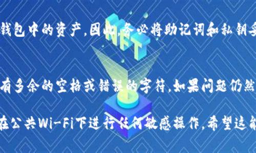登录TP钱包通常涉及以下步骤，但具体步骤可能会因版本和更新而有所不同。以下是一个通用的指南：

### TP钱包登录步骤：

1. **打开TP钱包应用**：
   - 在您的设备中找到并点击TP钱包图标，打开应用程序。

2. **选择登录选项**：
   - 在主界面上，通常会有“登录”或“进入钱包”的选项。点击该选项。

3. **输入私钥或助记词**：
   - 如果您已创建钱包，您需要输入自己的私钥或助记词进行登录。确保您输入的是正确的信息。

4. **生物识别或密码保护**：
   - 如果您在安装时设置了生物识别（如指纹识别）或密码，您需要按照提示进行相应的验证。

5. **访问钱包**：
   - 一旦成功登录，您就可以访问您的钱包余额、交易记录以及其他功能。

### 常见问题：

- **忘记私钥或助记词该怎么办？**
  - 如果丢失了助记词或私钥，可能会无法恢复钱包中的资产。因此，务必将助记词和私钥妥善保管。

- **登录不上怎么办？**
  - 检查输入的助记词或私钥是否正确，确保没有多余的空格或错误的字符。如果问题仍然存在，可以查看TP钱包的官方支持主页寻求帮助。

请确保您在安全的网络环境中使用TP钱包，避免在公共Wi-Fi下进行任何敏感操作。希望这能帮助到您！