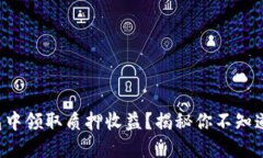 如何在TP钱包中领取质押收益？揭秘你不知道的操