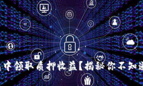 如何在TP钱包中领取质押收益？揭秘你不知道的操作技巧！