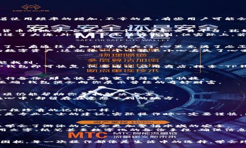   如何找回被删除的TP钱包？你一定不知道的恢复方法！ / 

 guanjianci TP钱包, 找回, 恢复方法, 数字货币 /guanjianci 

引言
在数字货币快速发展的时代，TP钱包作为一个便捷的数字资产管理工具，受到了越来越多用户的青睐。然而，随着使用频率的增加，不幸的是，有些用户可能会因为误操作而不小心删除了TP钱包。那么，被删除的TP钱包究竟能否找回？接下来的内容将为你揭开这个谜团。

第一部分：了解TP钱包的结构
在探讨TP钱包的恢复方法之前，我们首先需了解TP钱包的基本结构和运作机制。TP钱包不仅仅是一个存储数字货币的地方，它更是一个管理和交易平台，犹如一个现代银行的数字化结构。
想象一下TP钱包就像一个精致的小盒子，里面存放着你珍贵的“财富”。而删除这一操作，就如同将这个小盒子扔进了大海，外界看似无法再找到，但实际上，若掌握了正确的技术和方法，依然可以把它捞回来。

第二部分：为什么用户会删除TP钱包？
删除TP钱包的原因有很多，或许是误操作，或许是出于安全考虑。对许多人来说，删除钱包的那一瞬间，犹如推开了一扇通往未知世界的大门，心里充满了忐忑与不安。
比如说，一个用户在进行系统清理时，误把TP钱包与其他不需要的应用一起删掉，结果导致他无法再访问自己的数字资产。这就像一个小孩不小心丢失了心爱的玩具，心中充满了懊悔。

第三部分：删除TP钱包后的第一步
如果你不幸删除了TP钱包，首先别绝望。生活中的许多难题都有解决之道，就像掉进小溪里的玩具，仔细搜索总能找到。
首先，你需要确认删除后的状态。如果你是不小心删除了应用而数据依然保留，那么可以简单地通过重新下载TP钱包即可恢复。仅要通过应用商店，搜索“TP钱包”，再次安装，即可找回这个“盒子”。

第四部分：如何从备份中恢复钱包？
在数字资产管理中，备份是一项非常重要的措施，就像是把最珍贵的财物放在保险箱里。若你之前有对TP钱包进行备份，那么恢复将变得简单而快捷。
进入TP钱包，找到“恢复钱包”的选项，然后根据提示输入你的助记词或私钥。就像打开保险箱的密码，一旦输入正确，钱包便会向你展示曾经的奇妙财富。

第五部分：缺少备份该怎么办？
如果你没有备份的情况下删除了TP钱包，这就像一场失去的竞赛，困难重重。但是，希望依然存在，有些可能的选项仍能帮助你寻找解决方案。
首先，确认是否有任何相关的聊天记录或邮件中存有你的助记词或私钥。很多时候，我们的习惯性备份往往不在心中，却留存在意想不到的地方。

第六部分：使用专业的数据恢复工具
在没有备份的情况下，还有一个选择：利用专业的数据恢复工具。想象一下，就像使用专业摄像师的设备来恢复一段珍贵的记忆一样。
市面上有许多数据恢复工具可以帮助你找回丢失的数据，尤其是那些专门针对手机应用数据的工具。不过，这只是专业人士的建议，实际操作时一定要谨慎，以避免对设备造成不可逆转的损害。

第七部分：保障今后不再丢失钱包
经历了这次删除事件，给了一次深刻的教训，如何保障今后不再丢失钱包成为了每个用户需要思考的问题。就像学会了游泳的人，会更加警惕水域的安全。
建立备份计划是一项必要的步骤。在每次重要交易后，及时备份助记词和私钥，并妥善保存在安全的地方。可使用文字、纸笔甚至数字化的备份手段，确保信息不会随时丢失。

结语
被删除的TP钱包虽然会让人感到失落和无奈，但通过合理的恢复方法及良好的管理习惯，完全有可能避免类似困扰。每一次操作都像是生活中的选择，学会珍惜与备份，就能让你的数字资产之路走得更为顺畅。