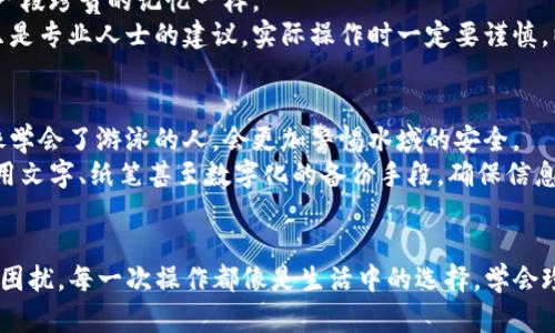   如何找回被删除的TP钱包？你一定不知道的恢复方法！ / 

 guanjianci TP钱包, 找回, 恢复方法, 数字货币 /guanjianci 

引言
在数字货币快速发展的时代，TP钱包作为一个便捷的数字资产管理工具，受到了越来越多用户的青睐。然而，随着使用频率的增加，不幸的是，有些用户可能会因为误操作而不小心删除了TP钱包。那么，被删除的TP钱包究竟能否找回？接下来的内容将为你揭开这个谜团。

第一部分：了解TP钱包的结构
在探讨TP钱包的恢复方法之前，我们首先需了解TP钱包的基本结构和运作机制。TP钱包不仅仅是一个存储数字货币的地方，它更是一个管理和交易平台，犹如一个现代银行的数字化结构。
想象一下TP钱包就像一个精致的小盒子，里面存放着你珍贵的“财富”。而删除这一操作，就如同将这个小盒子扔进了大海，外界看似无法再找到，但实际上，若掌握了正确的技术和方法，依然可以把它捞回来。

第二部分：为什么用户会删除TP钱包？
删除TP钱包的原因有很多，或许是误操作，或许是出于安全考虑。对许多人来说，删除钱包的那一瞬间，犹如推开了一扇通往未知世界的大门，心里充满了忐忑与不安。
比如说，一个用户在进行系统清理时，误把TP钱包与其他不需要的应用一起删掉，结果导致他无法再访问自己的数字资产。这就像一个小孩不小心丢失了心爱的玩具，心中充满了懊悔。

第三部分：删除TP钱包后的第一步
如果你不幸删除了TP钱包，首先别绝望。生活中的许多难题都有解决之道，就像掉进小溪里的玩具，仔细搜索总能找到。
首先，你需要确认删除后的状态。如果你是不小心删除了应用而数据依然保留，那么可以简单地通过重新下载TP钱包即可恢复。仅要通过应用商店，搜索“TP钱包”，再次安装，即可找回这个“盒子”。

第四部分：如何从备份中恢复钱包？
在数字资产管理中，备份是一项非常重要的措施，就像是把最珍贵的财物放在保险箱里。若你之前有对TP钱包进行备份，那么恢复将变得简单而快捷。
进入TP钱包，找到“恢复钱包”的选项，然后根据提示输入你的助记词或私钥。就像打开保险箱的密码，一旦输入正确，钱包便会向你展示曾经的奇妙财富。

第五部分：缺少备份该怎么办？
如果你没有备份的情况下删除了TP钱包，这就像一场失去的竞赛，困难重重。但是，希望依然存在，有些可能的选项仍能帮助你寻找解决方案。
首先，确认是否有任何相关的聊天记录或邮件中存有你的助记词或私钥。很多时候，我们的习惯性备份往往不在心中，却留存在意想不到的地方。

第六部分：使用专业的数据恢复工具
在没有备份的情况下，还有一个选择：利用专业的数据恢复工具。想象一下，就像使用专业摄像师的设备来恢复一段珍贵的记忆一样。
市面上有许多数据恢复工具可以帮助你找回丢失的数据，尤其是那些专门针对手机应用数据的工具。不过，这只是专业人士的建议，实际操作时一定要谨慎，以避免对设备造成不可逆转的损害。

第七部分：保障今后不再丢失钱包
经历了这次删除事件，给了一次深刻的教训，如何保障今后不再丢失钱包成为了每个用户需要思考的问题。就像学会了游泳的人，会更加警惕水域的安全。
建立备份计划是一项必要的步骤。在每次重要交易后，及时备份助记词和私钥，并妥善保存在安全的地方。可使用文字、纸笔甚至数字化的备份手段，确保信息不会随时丢失。

结语
被删除的TP钱包虽然会让人感到失落和无奈，但通过合理的恢复方法及良好的管理习惯，完全有可能避免类似困扰。每一次操作都像是生活中的选择，学会珍惜与备份，就能让你的数字资产之路走得更为顺畅。