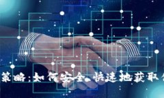 TP钱包提现的最佳策略：如何安全、快速地获取你