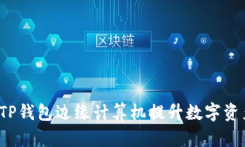 如何通过TP钱包边缘计算机提升数字资产安全性？