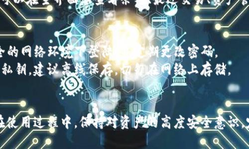 在浏览器上登录TP钱包（TokenPocket Wallet）相对简单，下面是详细的步骤： 

### 第一步：打开TP钱包官网
1. 打开您的浏览器（如Chrome、Firefox等）。
2. 在地址栏中输入TP钱包的官方网站URL，通常为：https://www.tokenpocket.pro/，然后按下“Enter”键。

### 第二步：访问钱包登录界面
1. 在TP钱包的主页上，寻找“登录”或“钱包”选项。通常这些选项会在页面的右上角。
2. 点击“登录”按钮，进入钱包登录界面。

### 第三步：选择登录方式
TP钱包支持多种登录方式，包括：
- **助记词登录**：输入您的助记词（通常是12个单词）。
- **私钥登录**：输入您的私钥。
- **QR码扫描**：如果您有一个移动设备上的TP钱包，可以通过扫描二维码进行登录。
- **社交媒体登录**：一些钱包可能允许通过其他平台（比如Twitter、微信等）进行快速登录。

### 第四步：输入登录信息
1. 根据您选择的登录方式，输入必要的信息。例如：
   - **助记词**：分开输入每个单词，确保没有拼写错误。
   - **私钥**：确保整齐的复制和粘贴，以避免出错。
2. 确认输入无误后，点击“登录”按钮。

### 第五步：确认安全性
1. 登录后，TP钱包可能会要求您确认一些安全信息或进行二次验证。请确保您按照提示完成这些操作，从而提高账户的安全性。

### 第六步：进入钱包界面
1. 完成所有步骤后，您将成功登录TP钱包。您可以在主界面上查看余额、最近交易、资产管理等信息。

### 注意事项
- **安全性**：在使用TP钱包时，请确保在安全的网络环境下登陆，并定期更改密码。
- **备份信息**：务必妥善保存您的助记词和私钥，建议离线保存，切勿在网络上存储。

### 结尾
通过以上步骤，您应该能够顺利登录TP钱包。在使用过程中，保持对资产的高度安全意识，定期更新相关信息，以确保您的数字资产安全。