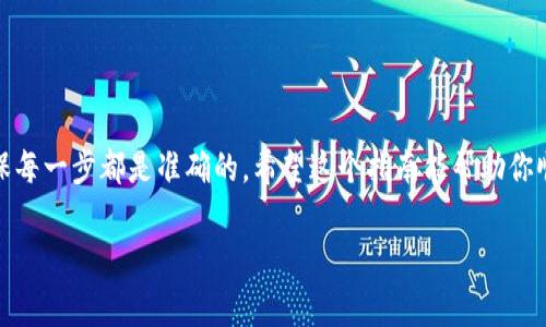 进行TP钱包（Trust Wallet）向其他货币进行转账的操作，通常是在去中心化的加密货币生态系统中进行的。这一过程涉及几个步骤和简要的说明。以下是关于如何使用TP钱包转账的简要指南。

### 1. 安装并设置TP钱包

如果你还没有安装TP钱包，请先在你的手机应用商店下载并安装。

- **下载应用**：在App Store或Google Play上搜索“Trust Wallet”并下载。
- **创建钱包**：打开应用并按照提示创建新钱包，务必将助记词妥善保管，以防丢失。

### 2. 添加数字货币

在进行转账之前，确保你的TP钱包中有足够的余额用于转账。

- **接收货币**：你可以通过让别人向你的钱包地址转账，或者从其他交易所导入货币到TP钱包。
- **充值**：如果你需要通过交易所购买数字货币，请确保把它们转入你的TP钱包地址。

### 3. 转账到其他货币

如果你需要将TP钱包里的某种货币转账至其他货币（例如从以太坊转账至比特币），可以通过交换平台或去中心化交易平台（如Uniswap等）进行。

#### 操作步骤：

1. **打不开你的TP钱包**：启动TP钱包应用。
2. **选择资产**：在主界面上，选择你想要转账的数字货币。

   选择“发送”功能
   点击你想转账的资产，选择“发送”。

3. **输入转账信息**：在转账界面，输入接收方钱包地址和你想转账的金额。

   确保信息精准
   请务必检查钱包地址的正确性，确保转账不会发送到错误地址。

4. **确认交易**：核对信息无误后，确认交易，等待交易确认。

### 4. 注意事项

- **手续费**：每次转账都可能需要支付网络手续费，确保你的账户余额足够支付这些费用。
- **交易时间**：不同的区块链网络交易确认时间不同，具体时间视网络繁忙程度而定。

### 5. 常见问题解答

#### Q1：如果我输入了错误的地址，怎么办？

一旦交易开始，无法逆转，务必检查输入的地址和金额。

#### Q2：如何查看我的交易记录？

在TP钱包中，你可以通过点击相应资产，查看你所有的交易记录。

### 6. 总结

使用TP钱包进行转账是一个简单而直接的过程，但需要用户保持谨慎，确保每一步都是准确的。希望这个指南能帮助你顺利完成转账！

如果你有更多具体问题或建议，欢迎随时提问！