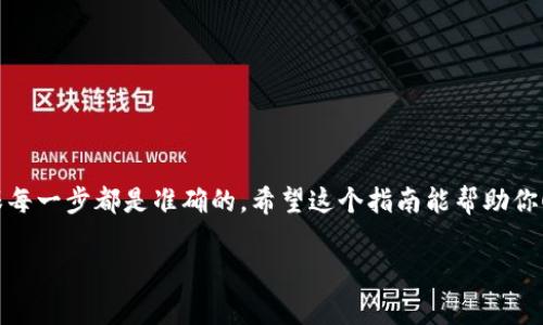 进行TP钱包（Trust Wallet）向其他货币进行转账的操作，通常是在去中心化的加密货币生态系统中进行的。这一过程涉及几个步骤和简要的说明。以下是关于如何使用TP钱包转账的简要指南。

### 1. 安装并设置TP钱包

如果你还没有安装TP钱包，请先在你的手机应用商店下载并安装。

- **下载应用**：在App Store或Google Play上搜索“Trust Wallet”并下载。
- **创建钱包**：打开应用并按照提示创建新钱包，务必将助记词妥善保管，以防丢失。

### 2. 添加数字货币

在进行转账之前，确保你的TP钱包中有足够的余额用于转账。

- **接收货币**：你可以通过让别人向你的钱包地址转账，或者从其他交易所导入货币到TP钱包。
- **充值**：如果你需要通过交易所购买数字货币，请确保把它们转入你的TP钱包地址。

### 3. 转账到其他货币

如果你需要将TP钱包里的某种货币转账至其他货币（例如从以太坊转账至比特币），可以通过交换平台或去中心化交易平台（如Uniswap等）进行。

#### 操作步骤：

1. **打不开你的TP钱包**：启动TP钱包应用。
2. **选择资产**：在主界面上，选择你想要转账的数字货币。

   选择“发送”功能
   点击你想转账的资产，选择“发送”。

3. **输入转账信息**：在转账界面，输入接收方钱包地址和你想转账的金额。

   确保信息精准
   请务必检查钱包地址的正确性，确保转账不会发送到错误地址。

4. **确认交易**：核对信息无误后，确认交易，等待交易确认。

### 4. 注意事项

- **手续费**：每次转账都可能需要支付网络手续费，确保你的账户余额足够支付这些费用。
- **交易时间**：不同的区块链网络交易确认时间不同，具体时间视网络繁忙程度而定。

### 5. 常见问题解答

#### Q1：如果我输入了错误的地址，怎么办？

一旦交易开始，无法逆转，务必检查输入的地址和金额。

#### Q2：如何查看我的交易记录？

在TP钱包中，你可以通过点击相应资产，查看你所有的交易记录。

### 6. 总结

使用TP钱包进行转账是一个简单而直接的过程，但需要用户保持谨慎，确保每一步都是准确的。希望这个指南能帮助你顺利完成转账！

如果你有更多具体问题或建议，欢迎随时提问！