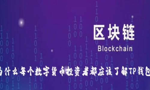为什么每个数字货币投资者都应该了解TP钱包？