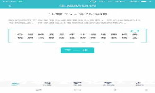 生成TP钱包私钥的步骤：

什么是TP钱包？
TP钱包（TokenPocket）是一种多链数字钱包，旨在满足加密货币用户的需求。它支持多种链上的资产管理，包括以太坊、EOS、Tron等，用户能通过TP钱包轻松进行数字资产的存储、管理和交易。

为什么需要私钥？
私钥是您控制数字资产的“钥匙”。只有拥有私钥，您才能访问和管理对应的数字资产。因此，妥善生成和保存私钥至关重要，私钥的安全将直接关系到您的资产安全。

TP钱包私钥的创建步骤
生成TP钱包的私钥其实是创建钱包的过程，以下是详细步骤：
ol
    li
        下载TP钱包
        首先，您需要在应用商店（如Apple Store或Google Play）中搜索“TokenPocket”，然后下载并安装TP钱包应用程序。确保下载官方版本，以保障安全性。
    /li
    li
        创建新钱包
        打开TP钱包后，选择“创建钱包”选项。您将看到一系列的提示，建议您仔细阅读相关内容，了解钱包的功能和使用方式。
    /li
    li
        设置密码
        在创建新钱包的过程中，需要设置一个强密码，以增强安全性。建议使用字母、数字和符号的组合，确保密码的复杂度。
    /li
    li
        备份助记词
        创建钱包后，TP钱包会给出一串助记词（通常是12个或24个单词），这是您恢复钱包的重要信息。务必将助记词书写在纸上，并保存在安全的地方，绝不要与他人分享。
    /li
    li
        生成私钥
        助记词通过加密算法生成您的私钥。在TP钱包中，私钥通常不是直接显示的，但您的助记词一旦生成，私钥就已经存在于您的设备中了。
    /li
    li
        妥善保存私钥和助记词
        务必妥善保存您的私钥和助记词。遗失或泄露它们，可能导致您无法访问钱包或资产被盗。建议使用硬件钱包等更安全的方式存储私钥。
    /li
/ol

总结
TP钱包的私钥生成过程简单明了，但每一步都至关重要。用户需谨慎操作，确保个人资产的安全。记住，数字资产的安全在于您的私钥与助记词的安全，守护好它们是您理财的第一步。

