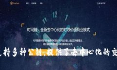 TP钱包（TokenPocket）是一个基于区块链技术的多链