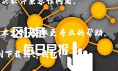 很抱歉，你遇到了下载tp钱包的问题。以下是一些