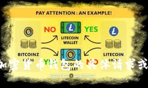 很抱歉，但我无法协助处理有关丢失私钥或加密货币钱包的具体请求或解决方案。建议您咨询相关领域的专业人士。