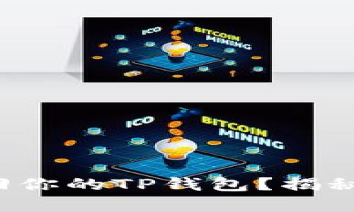 如何轻松找回你的TP钱包？揭秘背后的秘密！