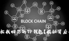 如何轻松找回你的TP钱包？揭秘背后的秘密！