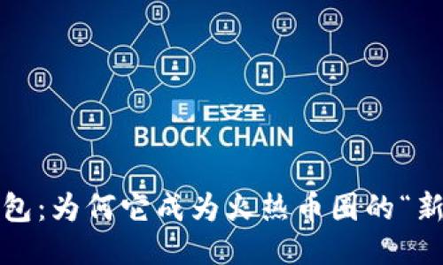 TP钱包：为何它成为火热币圈的“新宠”？