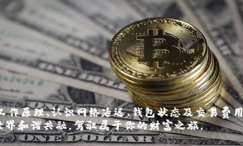 转币tp钱包资产不更新的背后原因是什么？你可能从未想过的真相！  
关键词：tp钱包, 资产不更新, 转币, 区块链  

一、引言
在这个数字货币飞速发展的时代，钱包的安全性和可靠性至关重要。随着越来越多的人开始接触到加密货币，方便而实用的转币方法成为了每位用户关注的焦点。而转币后，许多人发现自己的tp钱包资产并没有如预期那样更新。今天，我们将揭开这个神秘面纱，探索其背后的原因。

二、理解区块链的工作原理
区块链技术是支撑数字货币的重要基础，就像一条宽阔的高速公路，车流量的高低直接影响到通行效率。每一次转币就如同在这条路上跑车，交易被打包到区块中，随后被放置在公共账本上。
然而，正如在繁忙的高速公路上，交通卡顿有时是不可避免的。网络拥堵、交易拥堵等都会导致资产更新延迟。交易在被确认前数量的增加、区块大小的限制，都会影响到账户资产的即时更新。

三、网络延迟与节点同步
当你在tp钱包中发起转币交易时，应该明白这并非是一种即时的行为。可以想象，如果网络中节点的数量繁多，就像一场盛大的派对，所有人都在热烈交流。显然，不可能每个人都在同一时间达到共识，这就导致信息的传递会有所滞后。
不同节点的同步速度各异，这决定了交易确认的速度，因此即使你的交易成功了，钱包上的资产更新可能依然需要时间。这种现象在高峰期尤为常见。

四、钱包的故障或者维护
如同一台运行良好的机器，定期的维护和检修是必不可少的。有时候，tp钱包会进行系统更新、维护或修复。大家或许能够到，假如汽车正在修理，车主很难在此期间使用它。
如果你的tp钱包正在进行维护或者出现了故障，资产也可能暂时无法准确更新。此时，你可以通过官方社交媒体平台获取相关的维护信息，保持与钱包状态的实时连接。

五、交易费用不足
在进行转币时，我们往往需要支付一定的交易费用。如果这个费用不足，就好比你去超市购物，却没有足够的钱付款。那么，当然无法顺利完成交易了。
通常情况下，用户们需要了解当前网络的拥堵情况，根据此调整自己的交易费用，以确保交易能够被及时处理和确认。

六、私钥丢失或者安全问题
每个数字钱包都有其独特的私钥，想象你的钱包就像一个带锁的保险箱，而私钥则是打开它的钥匙。如果你遗失了私钥，就如同困在一个无形的监狱，所有资产将只能静静等待。
因此，用户在使用tp钱包时，务必妥善保存自己的私钥，确保账号安全。否则，资产的更新不仅仅是延迟，更可能会影响到你的资金安全。

七、如何解决资产不更新的问题
不是每一次转币后资产不更新的情况都意味着问题的存在。面对这类困扰，用户可以从以下方面进行检查和解决：
ul
listrong检查交易状态：/strong访问区块链浏览器，查询该笔交易的状态，了解其是否已被确认或是未确认。/li
listrong更新钱包版本：/strong定期检查和更新你所使用的tp钱包版本，确保其处于正常工作状态。/li
listrong联系支持团队：/strong如果遇到无法解决的问题，不妨联系tp钱包的客服，获取专业指导。/li
listrong适当调整交易费用：/strong根据网络情况自行调整合适的交易费用，以提高确认率。/li
/ul

八、结束语
科技飞速发展的今天，数字货币虽然带来了便捷，但也伴随着种种挑战。转币后资产不更新的现象通过理解区块链的工作原理、认识网络延迟、钱包状态及交易费用等因素，能够从根本上消除用户在此过程中的疑惑和焦虑。
记住，谨慎是数字货币世界的第一法则。当你遇到问题时，保持冷静，认真分析和处理，相信你一定能够与这个数字化世界和谐共融，驾驭属于你的财富之旅。