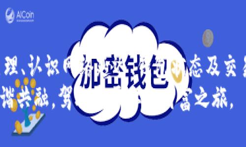 转币tp钱包资产不更新的背后原因是什么？你可能从未想过的真相！  
关键词：tp钱包, 资产不更新, 转币, 区块链  

一、引言
在这个数字货币飞速发展的时代，钱包的安全性和可靠性至关重要。随着越来越多的人开始接触到加密货币，方便而实用的转币方法成为了每位用户关注的焦点。而转币后，许多人发现自己的tp钱包资产并没有如预期那样更新。今天，我们将揭开这个神秘面纱，探索其背后的原因。

二、理解区块链的工作原理
区块链技术是支撑数字货币的重要基础，就像一条宽阔的高速公路，车流量的高低直接影响到通行效率。每一次转币就如同在这条路上跑车，交易被打包到区块中，随后被放置在公共账本上。
然而，正如在繁忙的高速公路上，交通卡顿有时是不可避免的。网络拥堵、交易拥堵等都会导致资产更新延迟。交易在被确认前数量的增加、区块大小的限制，都会影响到账户资产的即时更新。

三、网络延迟与节点同步
当你在tp钱包中发起转币交易时，应该明白这并非是一种即时的行为。可以想象，如果网络中节点的数量繁多，就像一场盛大的派对，所有人都在热烈交流。显然，不可能每个人都在同一时间达到共识，这就导致信息的传递会有所滞后。
不同节点的同步速度各异，这决定了交易确认的速度，因此即使你的交易成功了，钱包上的资产更新可能依然需要时间。这种现象在高峰期尤为常见。

四、钱包的故障或者维护
如同一台运行良好的机器，定期的维护和检修是必不可少的。有时候，tp钱包会进行系统更新、维护或修复。大家或许能够到，假如汽车正在修理，车主很难在此期间使用它。
如果你的tp钱包正在进行维护或者出现了故障，资产也可能暂时无法准确更新。此时，你可以通过官方社交媒体平台获取相关的维护信息，保持与钱包状态的实时连接。

五、交易费用不足
在进行转币时，我们往往需要支付一定的交易费用。如果这个费用不足，就好比你去超市购物，却没有足够的钱付款。那么，当然无法顺利完成交易了。
通常情况下，用户们需要了解当前网络的拥堵情况，根据此调整自己的交易费用，以确保交易能够被及时处理和确认。

六、私钥丢失或者安全问题
每个数字钱包都有其独特的私钥，想象你的钱包就像一个带锁的保险箱，而私钥则是打开它的钥匙。如果你遗失了私钥，就如同困在一个无形的监狱，所有资产将只能静静等待。
因此，用户在使用tp钱包时，务必妥善保存自己的私钥，确保账号安全。否则，资产的更新不仅仅是延迟，更可能会影响到你的资金安全。

七、如何解决资产不更新的问题
不是每一次转币后资产不更新的情况都意味着问题的存在。面对这类困扰，用户可以从以下方面进行检查和解决：
ul
listrong检查交易状态：/strong访问区块链浏览器，查询该笔交易的状态，了解其是否已被确认或是未确认。/li
listrong更新钱包版本：/strong定期检查和更新你所使用的tp钱包版本，确保其处于正常工作状态。/li
listrong联系支持团队：/strong如果遇到无法解决的问题，不妨联系tp钱包的客服，获取专业指导。/li
listrong适当调整交易费用：/strong根据网络情况自行调整合适的交易费用，以提高确认率。/li
/ul

八、结束语
科技飞速发展的今天，数字货币虽然带来了便捷，但也伴随着种种挑战。转币后资产不更新的现象通过理解区块链的工作原理、认识网络延迟、钱包状态及交易费用等因素，能够从根本上消除用户在此过程中的疑惑和焦虑。
记住，谨慎是数字货币世界的第一法则。当你遇到问题时，保持冷静，认真分析和处理，相信你一定能够与这个数字化世界和谐共融，驾驭属于你的财富之旅。