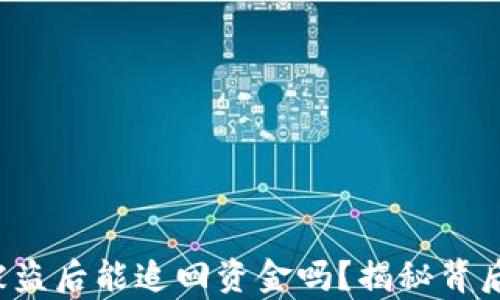 
TP钱包被盗后能追回资金吗？揭秘背后的真相！