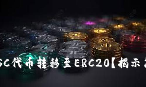 如何在TP钱包中将BSC代币转移至ERC20？揭示简单流程和注意事项！