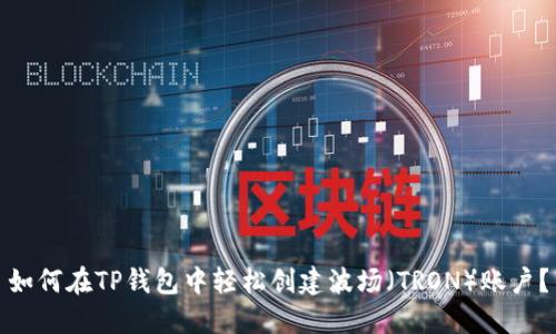 如何在TP钱包中轻松创建波场（TRON）账户？