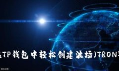 如何在TP钱包中轻松创建波场（TRON）账户？