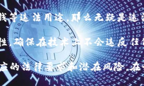 发币的合法性主要取决于多个因素，包括发币的性质、发币的目的、发行方式以及各国的法律法规。以下是一些与TP钱包及发币相关的关键点：

1. **法律法规**：不同国家对加密货币及代币的法律监管各有不同。有些国家允许发币，有些国家则对发币进行严格限制或禁止。因此，发币的合法性需要依据所在地的法律来判断。

2. **合规性**：如果发币是为了融资，通常需要遵循证券法的相关规定。无论何种形式的代币，只要有投资回报的可能，就可能被视为证券，因而需要注册或在某些条件下获得豁免。

3. **目的和用途**：如果发币的目的是为了欺诈或误导投资者，或是为了洗钱等违法用途，那么无疑是违法的。相反，如果发币用于合法的产品或服务，且遵守当地法律，通常是合法的。

4. **技术合规**：使用TP钱包这样的工具进行发币，用户还需注意技术合规性，确保在技术上不会违反任何法律条款。

因此，如果你考虑通过TP钱包发币，建议咨询法律专业人士，确保完全了解相应的法律要求和潜在风险。在行动之前一定要了解自己所在地区的法律框架，以避免可能的法律问题。