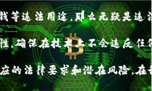 发币的合法性主要取决于多个因素，包括发币的性质、发币的目的、发行方式以及各国的法律法规。以下是一些与TP钱包及发币相关的关键点：

1. **法律法规**：不同国家对加密货币及代币的法律监管各有不同。有些国家允许发币，有些国家则对发币进行严格限制或禁止。因此，发币的合法性需要依据所在地的法律来判断。

2. **合规性**：如果发币是为了融资，通常需要遵循证券法的相关规定。无论何种形式的代币，只要有投资回报的可能，就可能被视为证券，因而需要注册或在某些条件下获得豁免。

3. **目的和用途**：如果发币的目的是为了欺诈或误导投资者，或是为了洗钱等违法用途，那么无疑是违法的。相反，如果发币用于合法的产品或服务，且遵守当地法律，通常是合法的。

4. **技术合规**：使用TP钱包这样的工具进行发币，用户还需注意技术合规性，确保在技术上不会违反任何法律条款。

因此，如果你考虑通过TP钱包发币，建议咨询法律专业人士，确保完全了解相应的法律要求和潜在风险。在行动之前一定要了解自己所在地区的法律框架，以避免可能的法律问题。