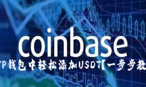 如何在TP钱包中轻松添加USDT？一步步教你掌握！