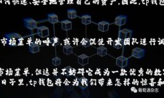 tingshuotp钱包首页为什么没有市场菜单？揭开背后