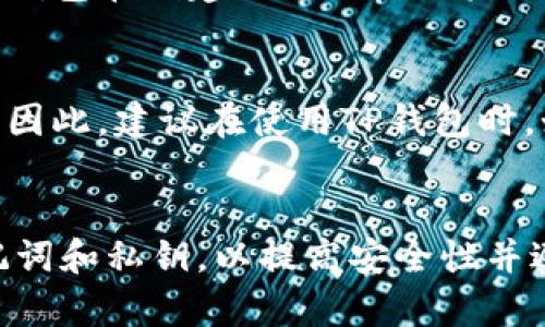 在TP钱包（Trust Wallet）等加密货币钱包中，私钥和助记词是用于恢复钱包的两种不同方式。以下是关于私钥和助记词之间关系以及如何导出助记词的一些解释：

1. **私钥与助记词的区别**：
   - **私钥**是一个长字符串，它是加密钱包的关键，能够直接控制和管理你的数字资产。
   - **助记词**（或称为种子短语）是由一组单词构成的，它们通过一定的算法生成，通常是12个或24个单词。助记词可以用于恢复钱包，生成相应的私钥。

2. **使用私钥导出助记词**：
   - 一般情况下，从私钥直接导出助记词是不可能的，因为两者是通过不同的加密算法生成的。私钥是从助记词生成的，但反向操作（从私钥返回助记词）并不简单，甚至可能是不可能的。
  
3. **如何安全备份你的助记词**：
   - 最好的做法是在创建钱包时，妥善记录助记词并保存在安全的地方。许多钱包在创建时会提示用户保存助记词，因为这对于以后恢复钱包至关重要。

4. **恢复过程**：
   - 如果你丢失了助记词而只保留私钥，你可能没有直接的方式恢复助记词。因此，建议在使用TP钱包时，始终保留助记词的备份。

### 总结
如需进行任何钱包操作，请确保你对相关信息有充分的了解，妥善管理你的助记词和私钥，以提高安全性并避免数字资产的丢失。