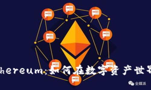 TokenPocket与Ethereum：如何在数字资产世界中找到你的方向？