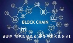 ### TP钱包被盗后，报警的意义是什么？