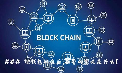 ### TP钱包被盗后，报警的意义是什么？