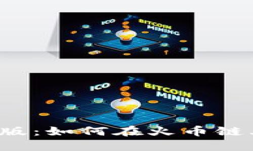 揭秘TP钱包电脑版：如何在火币链上畅玩无限可能？