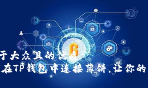 思考一个易于大众且的优质
bianoti如何在TP钱包中连接薄饼，让你的交易梦成真？